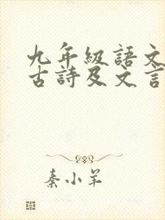 九年级语文必背古诗及文言文