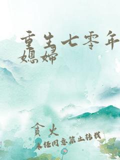 重生七零年代小媳妇