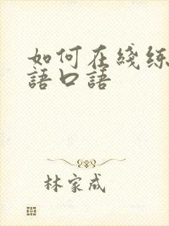 如何在线练习英语口语