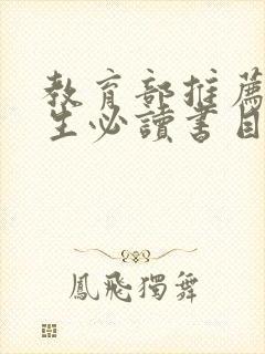 教育部推荐中学生必读书目