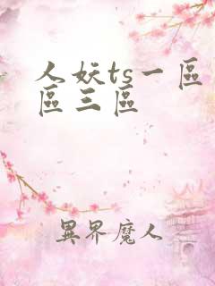 人妖ts一区二区三区