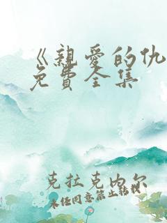 《亲爱的仇敌》免费全集