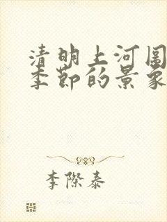 清明上河图什么季节的景象