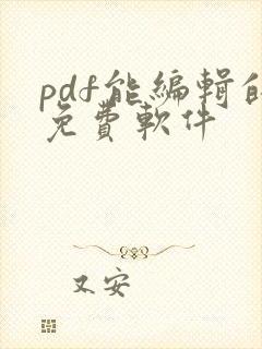 pdf能编辑的免费软件