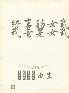 终末的女武神之我竟是女武神? 木羽十七