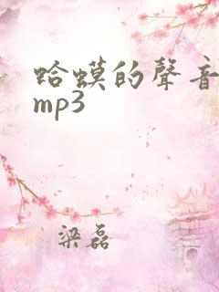 蛤蟆的声音音效mp3 蛤蟆的声音音效mp3