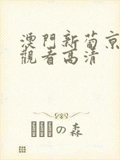 澳门新葡京免费观看高清