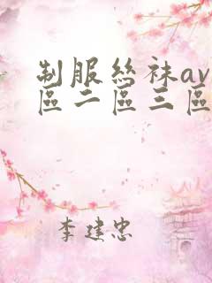 制服丝袜av一区二区三区下载
