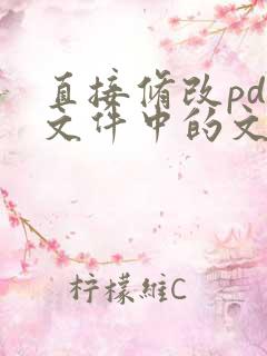 直接修改pdf文件中的文字