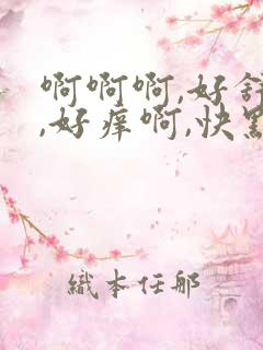 啊啊啊,好舒服,好痒啊,快点