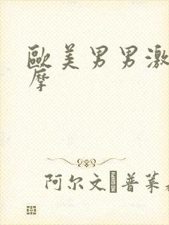 欧美男男激情按摩