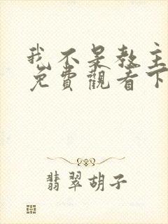 我不是教主漫画免费观看下拉式六漫画