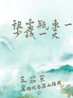 租电瓶车一般多少钱一天