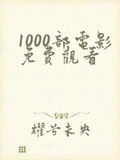 1000部电影免费观看