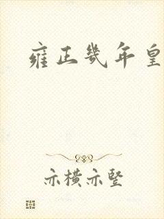 雍正几年皇位
