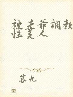 被老爷调教的双性美人