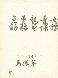 免费观看女总裁的贴身保镖小说
