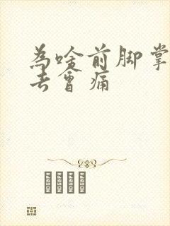 为啥前脚掌踩下去会痛