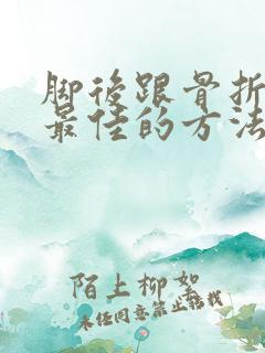 脚后跟骨折恢复最佳的方法