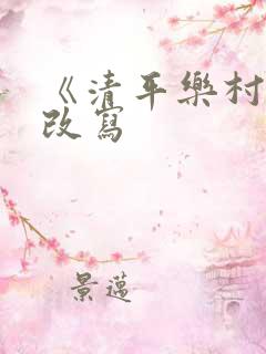 《清平乐村居》改写