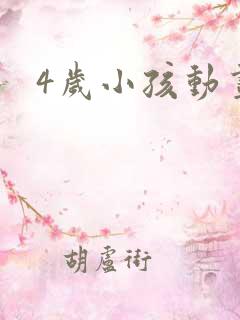 4岁小孩动画片