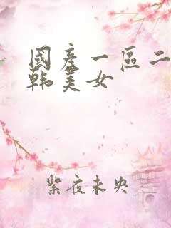 国产一区二区日韩美女