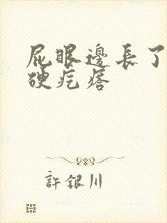 屁眼边长了一个硬疙瘩
