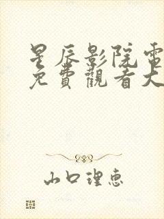 星辰影院电视剧免费观看大全高清