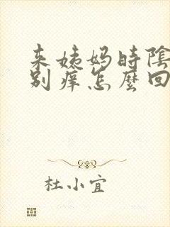 来姨妈时阴道特别痒怎么回事