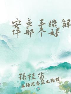 安卓手机解压软件哪个好
