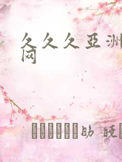 久久久亚洲成人网