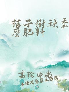 桔子树秋季施什么肥料