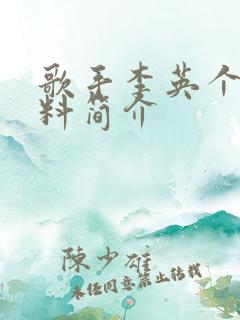 歌手李英个人资料简介