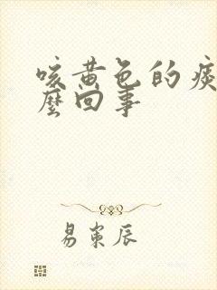 咳黄色的痰是怎么回事