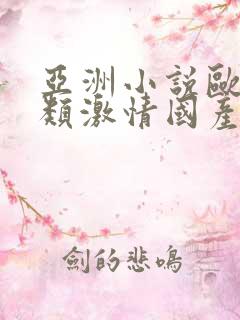 亚洲小说欧美另类激情国产