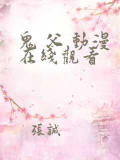 鬼 父 动漫 在线观看