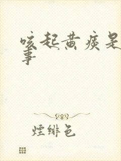 咳起黄痰是咋回事