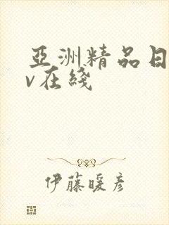 亚洲精品日韩av在线