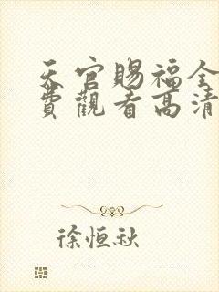 天官赐福全集免费观看高清下载