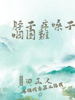 脖子疼嗓子疼吞咽困难