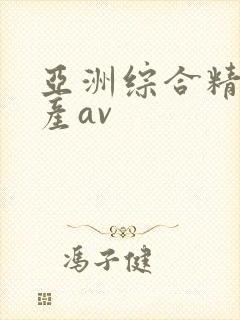 亚洲综合精品国产av