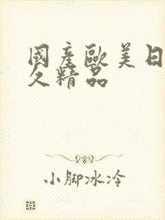 国产欧美日韩久久精品
