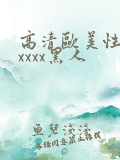 高清欧美性猛交xxxx黑人