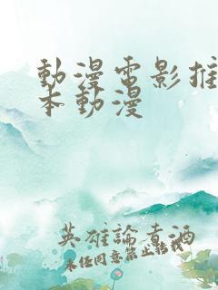 动漫电影推荐日本动漫