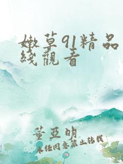嫩草91精品在线观看