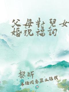 父母对儿女的新婚祝福词