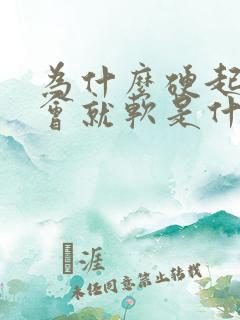 为什么硬起来一会就软是什么原因引起的