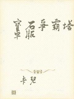 宝石争霸塔防安卓版