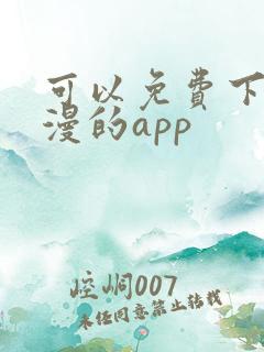 可以免费下载动漫的app