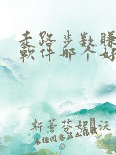 走路步数赚钱的软件哪个好 走路步数赚钱的软件哪个好